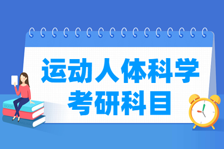 运动人体科学考研科目有哪些 运动人体科学考研科目有哪些