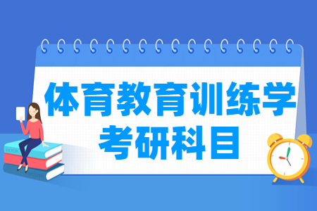 体育教育训练学考研科目有哪些