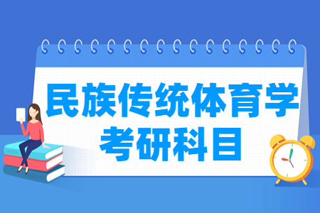 民族传统体育学考研科目有哪些 民族传统体育学考研科目有哪些