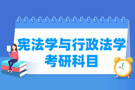 宪法学与行政法学考研科目有哪些