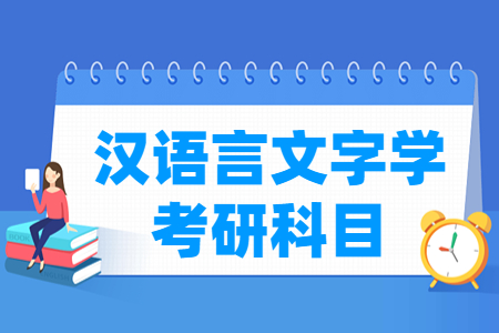 汉语言文字学考研科目有哪些