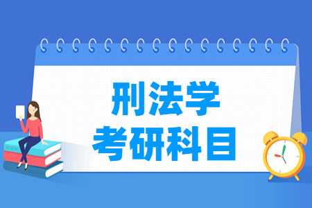 刑法学考研科目有哪些