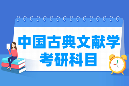中国古典文献学考研科目有哪些