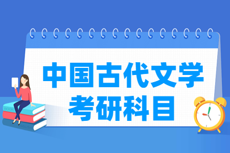 中国古代文学考研科目有哪些
