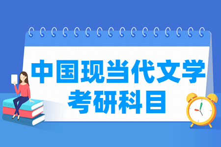 中国现当代文学考研科目有哪些