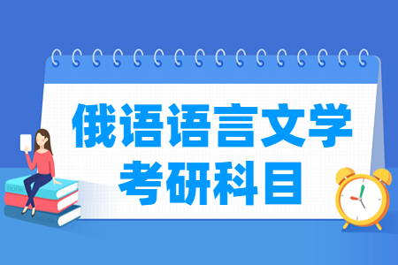 俄语语言文学考研科目有哪些
