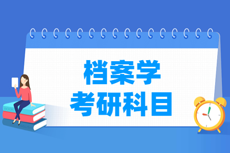 档案学考研科目有哪些