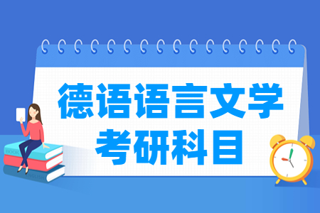 德语语言文学考研科目有哪些