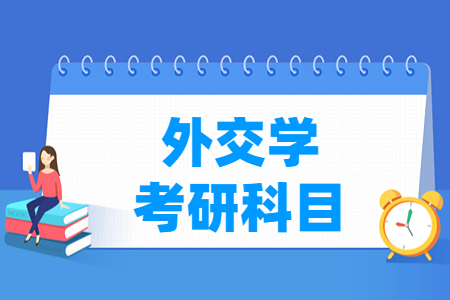 外交学考研科目有哪些
