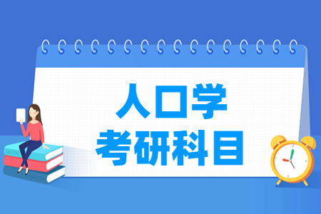 人口学考研科目有哪些