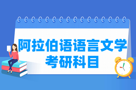 阿拉伯语语言文学考研科目有哪些