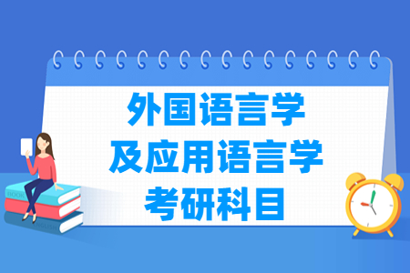 外国语言学及应用语言学考研科目有哪些
