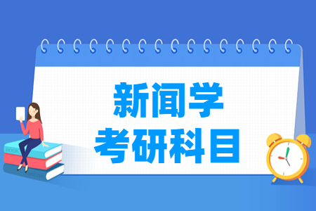 新闻学考研科目有哪些