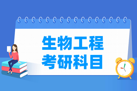 生物工程考研科目有哪些