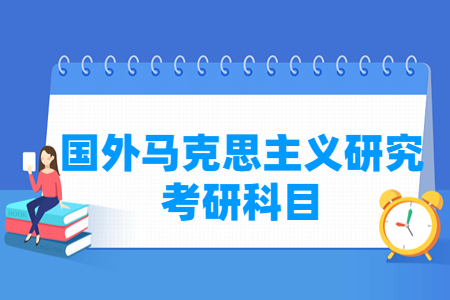 国外马克思主义研究考研科目有哪些