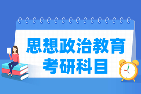 思想政治教育考研科目有哪些