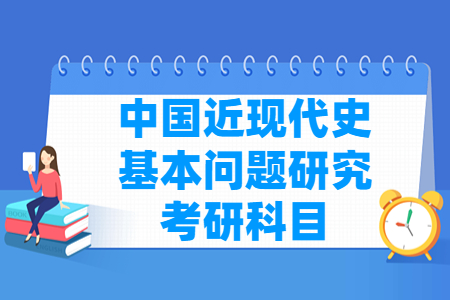 中国近现代史基本问题研究考研科目有哪些