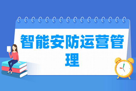 智能安防运营管理专业就业方向与就业岗位有哪些 智能安防运营管理专业就业方向与就业岗位有哪些