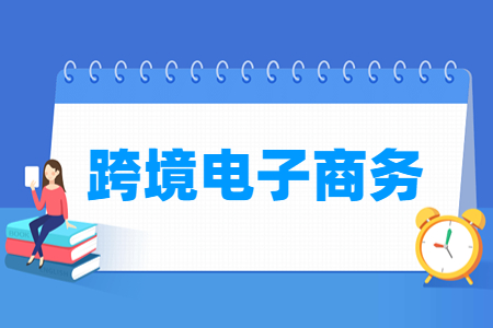 跨境电子商务专业就业方向与就业岗位有哪些