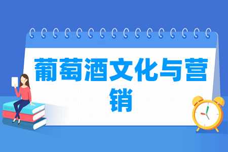 葡萄酒文化与营销专业就业方向与就业岗位有哪些