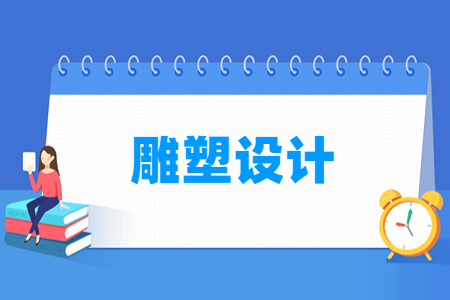 雕塑设计专业就业方向与就业岗位有哪些