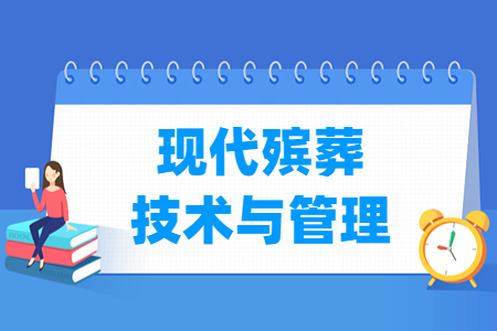 现代殡葬技术与管理专业选科要求