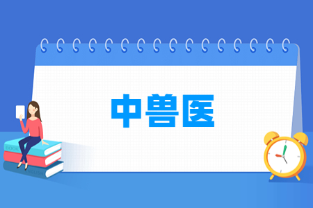 中兽医专业主要学什么-专业课程有哪些