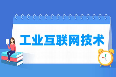 工业互联网技术专业就业方向与就业岗位有哪些