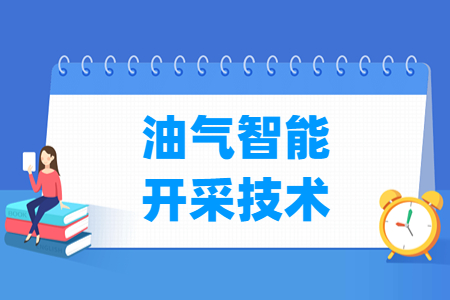 油气智能开采技术专业就业方向与就业岗位有哪些 油气智能开采技术专业就业方向与就业岗位有哪些