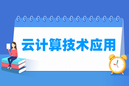 云计算技术应用专业就业方向与就业岗位有哪些
