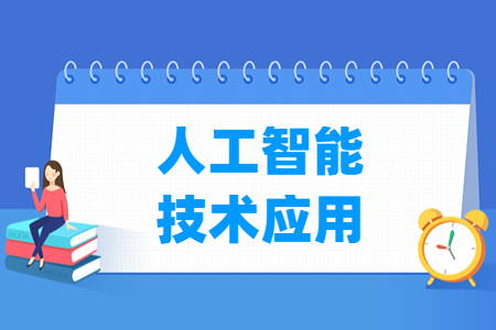 人工智能技术应用专业主要学什么-专业课程有哪些