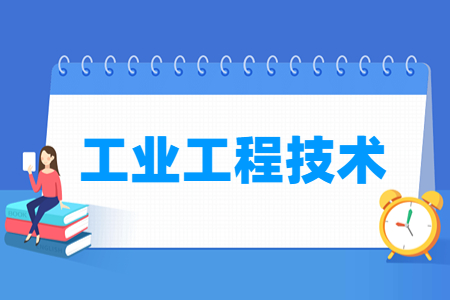 工业工程技术专业就业方向与就业岗位有哪些
