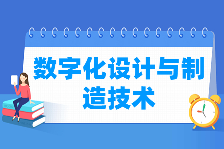 数字化设计与制造技术专业就业方向与就业岗位有哪些 数字化设计与制造技术专业就业方向与就业岗位有哪些