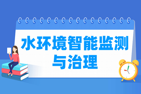 水环境智能监测与治理专业就业方向与就业岗位有哪些