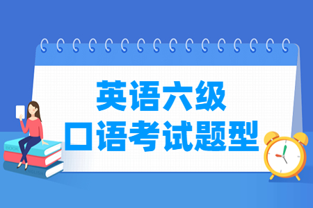 英语六级口语考试题型及样卷