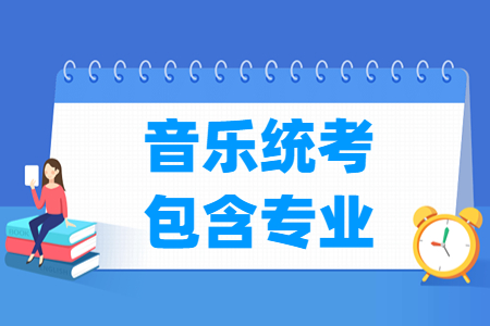 海南音乐统考包含哪些专业