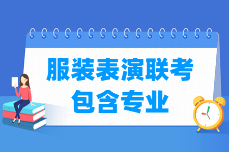 河北服装表演联考包含哪些专业