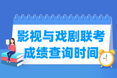 2023河北影视与戏剧联考成绩查询时间及查询入口 2023河北影视与戏剧联考成绩查询时间及查询入口