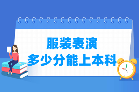 2023山东服装表演本科分数线多少分