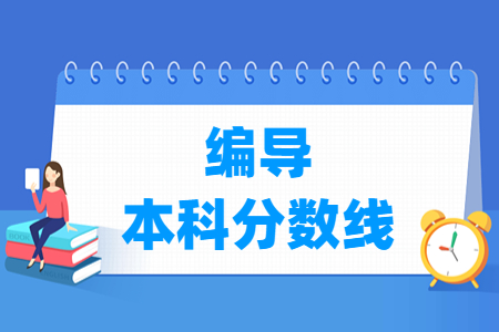 2023湖南编导本科分数线多少分（含2021-2022年）
