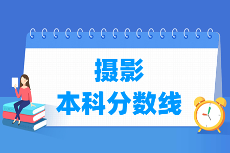 2023湖南摄影本科分数线多少分（含2021-2022年）