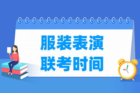 2023河北服装表演联考时间及联考内容