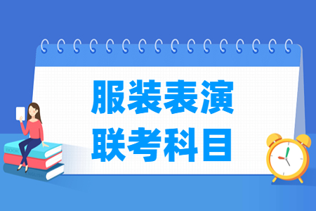 2023河北服装表演联考科目有哪些 总分多少分