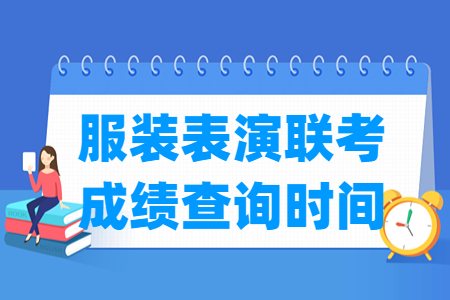 2023河北服装表演联考成绩查询时间及查询入口