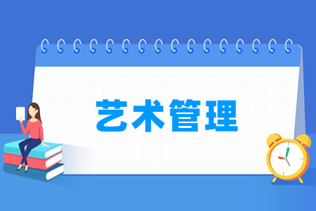 哪些大学有艺术管理专业-开设艺术管理专业的大学名单一览表