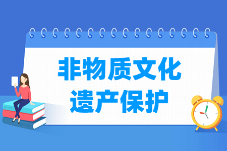 哪些大学有非物质文化遗产保护专业-开设非物质文化遗产保护专业的大学名单一览表