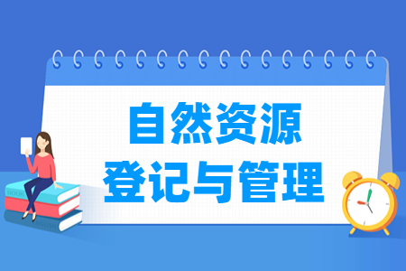 哪些大学有自然资源登记与管理专业-开设自然资源登记与管理专业的大学名单一览表