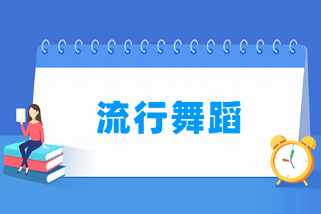 哪些大学有流行舞蹈专业-开设流行舞蹈专业的大学名单一览表 哪些大学有流行舞蹈专业-开设流行舞蹈专业的大学名单一览表