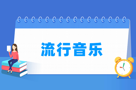 哪些大学有流行音乐专业-开设流行音乐专业的大学名单一览表