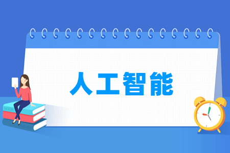 哪些大学有人工智能专业-开设人工智能专业的大学名单一览表